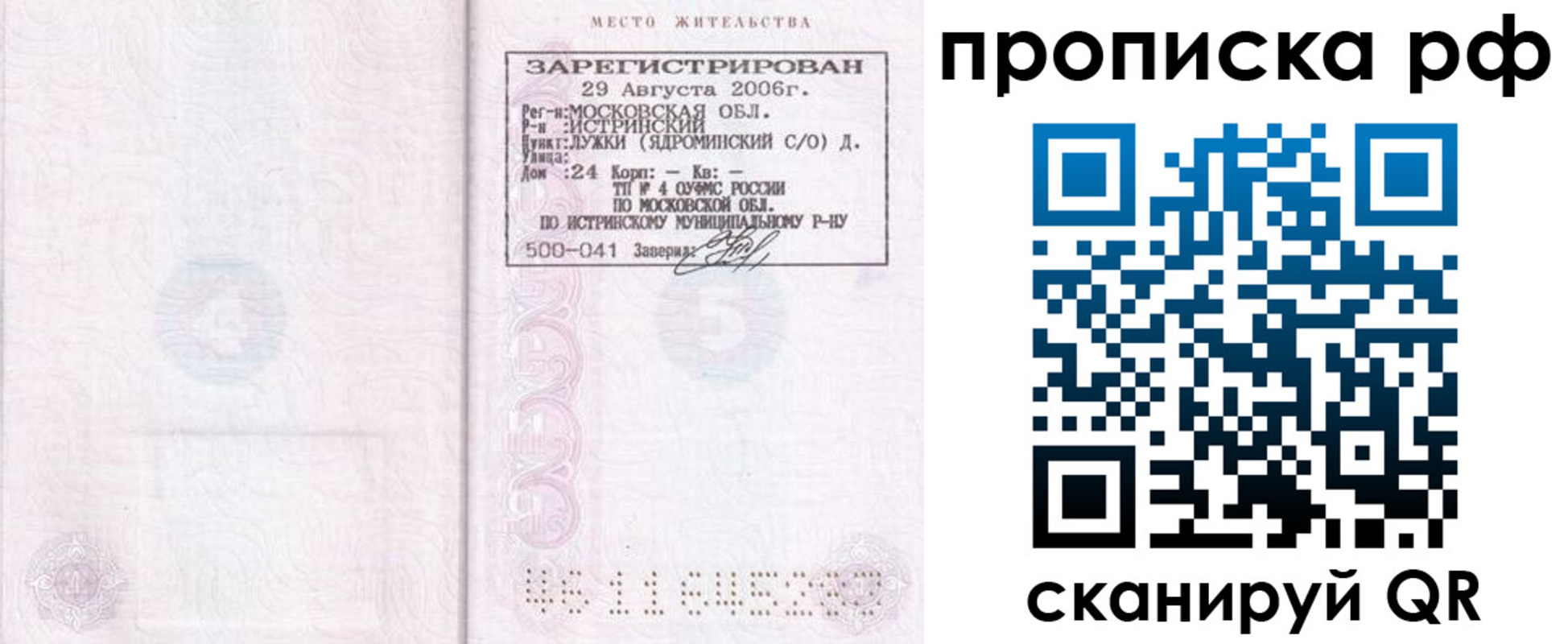прописка в Опочке